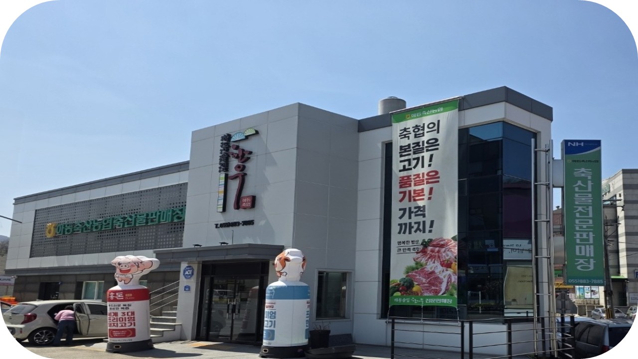 축산물전문판매장