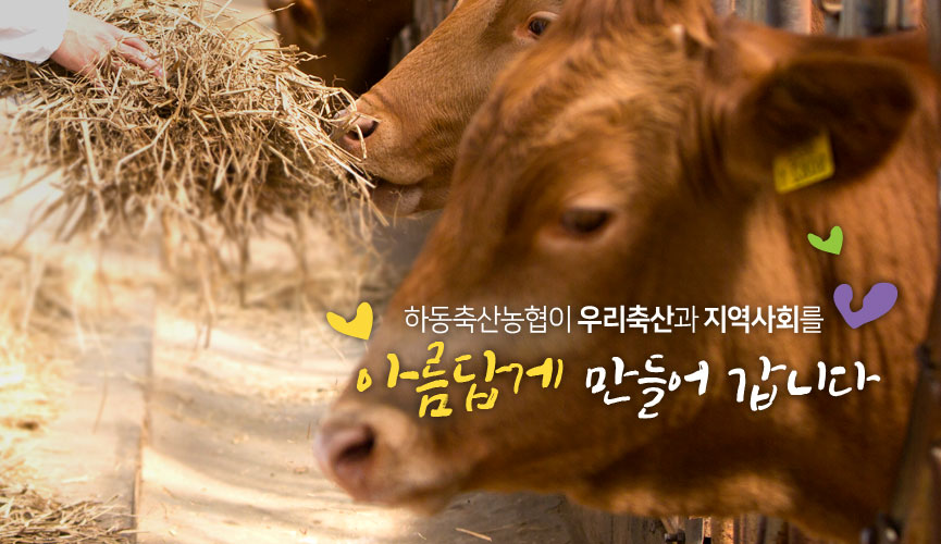 하동축산농협이 우리축산과 지역사회를 아름답게 만들어 갑니다