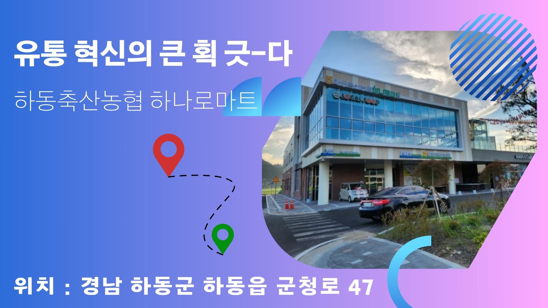 하동축산농협 하나로마트 