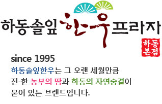 하동솔입 한우프라자 안내