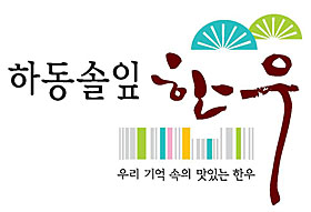 하동솔잎 한우 로고